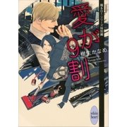 愛が9割―龍&Dr.シリーズ特別編（講談社X文庫） [電子書籍]