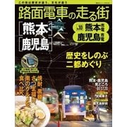路面電車の走る街 No.10 （講談社シリーズMOOK） [電子書籍]