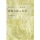複雑な殺人芸術-法月綸太郎ミステリー塾海外編 （講談社） [電子書籍]
