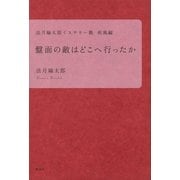 盤面の敵はどこへ行ったか-法月綸太郎ミステリー塾疾風編（講談社） [電子書籍]