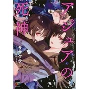 アジュアの死神（講談社） [電子書籍]
