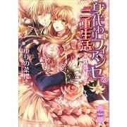 身代わりフィアンセの二重生活―昼も夜も愛されて（講談社X文庫） [電子書籍]