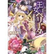 王女ベリータ―カスティーリアの薔薇〈下〉（講談社X文庫） [電子書籍]