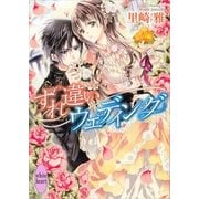 すれ違いウェディング（講談社X文庫） [電子書籍]