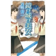 鏡の城の美女（講談社ノベルス） [電子書籍]