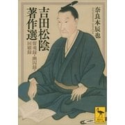 吉田松陰著作選―留魂録・幽囚録・回顧録（講談社学術文庫） [電子書籍]