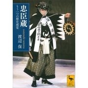 忠臣蔵―もう一つの歴史感覚（講談社学術文庫） [電子書籍]