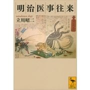明治医事往来（講談社学術文庫） [電子書籍]