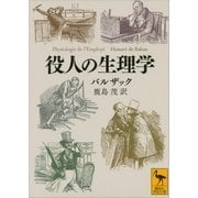 役人の生理学（講談社学術文庫） [電子書籍]