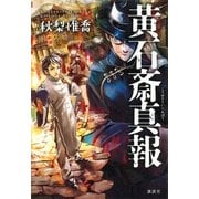 黄石斎真報 （講談社） [電子書籍]