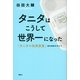 タニタはこうして世界一になった―「タニタの社員食堂」誕生秘話を交えて （講談社） [電子書籍]