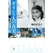 ギリシャ人の真実 （講談社） [電子書籍]