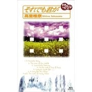 それでも君が―ドルチェ・ヴィスタ（講談社ノベルス） [電子書籍]