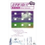 左手をつないで―ドルチェ・ヴィスタ（講談社ノベルス） [電子書籍]