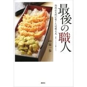 最後の職人―池波正太郎が愛した近藤文夫 （講談社） [電子書籍]