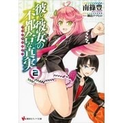 彼と彼女の不都合な真実(フェイタルエラー)〈2〉（講談社ラノベ文庫） [電子書籍]