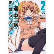 俺達の中二病はまだ始まったばかりだ！〈2〉（講談社ラノベ文庫） [電子書籍]