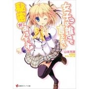 女子には誰にも言えない秘密があるんです！（講談社ラノベ文庫） [電子書籍]