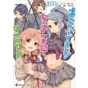 キミにもできる！女の子一本釣りマニュアル（講談社ラノベ文庫） [電子書籍]