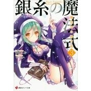 銀糸の魔法式〈3〉魔法界の紡ぎ夜（講談社ラノベ文庫） [電子書籍]