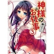 神様のお仕事〈3〉（講談社ラノベ文庫） [電子書籍]