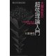 大栗先生の超弦理論入門―九次元世界にあった究極の理論（講談社） [電子書籍]