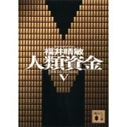 人類資金〈5〉（講談社文庫） [電子書籍]
