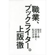 職業、ブックライター。―毎月1冊10万字書く私の方法 （講談社） [電子書籍]