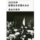 2020年新聞は生き残れるか （講談社） [電子書籍]