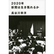 2020年新聞は生き残れるか （講談社） [電子書籍]