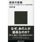 部長の資格―アセスメントから見たマネジメント能力の正体（講談社現代新書） [電子書籍]