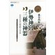 伊勢神宮と三種の神器―古代日本の祭祀と天皇（講談社選書メチエ） [電子書籍]