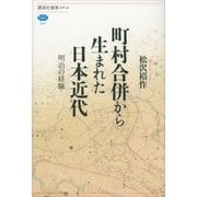 町村合併から生まれた日本近代―明治の経験（講談社選書メチエ） [電子書籍]