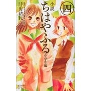 小説ちはやふる 中学生編 4 （KCデラックス） [電子書籍]