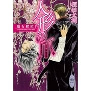 人形の爪 眠る探偵(1)（講談社） [電子書籍]