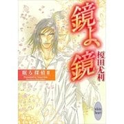 鏡よ、鏡 眠る探偵(2)（講談社） [電子書籍]