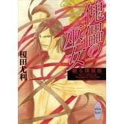 傀儡の巫女 眠る探偵(3)（講談社） [電子書籍]