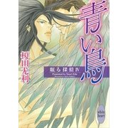 青い鳥 眠る探偵(4)（講談社） [電子書籍]