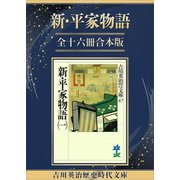 新・平家物語全十六冊合本版（講談社） [電子書籍]