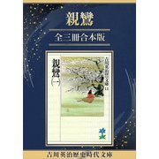 親鸞全三冊合本版（講談社） [電子書籍]