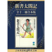 新書太閤記全十一冊合本版（講談社） [電子書籍]