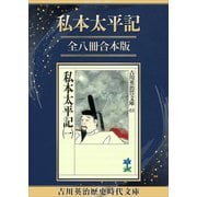 私本太平記全八冊合本版（講談社） [電子書籍]