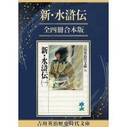 新・水滸伝全四冊合本版（講談社） [電子書籍]