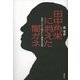 田中角栄に消えた闇ガネ―「角円人士」が明かした最後の迷宮 （講談社） [電子書籍]
