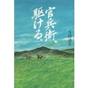官兵衛、駆ける。 （講談社） [電子書籍]