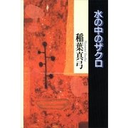 水の中のザクロ（講談社） [電子書籍]