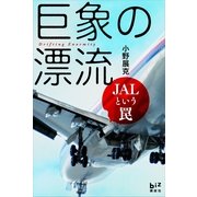 巨象の漂流―JALという罠（講談社） [電子書籍]
