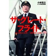 ザ・グレート・フライト―JALを飛んだ42年 太陽は西からも昇る （講談社） [電子書籍]