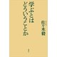 学ぶとはどういうことか （講談社） [電子書籍]