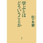 学ぶとはどういうことか （講談社） [電子書籍]